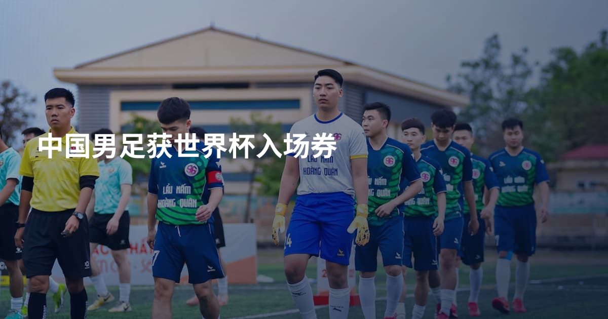 中国男足获世界杯入场券