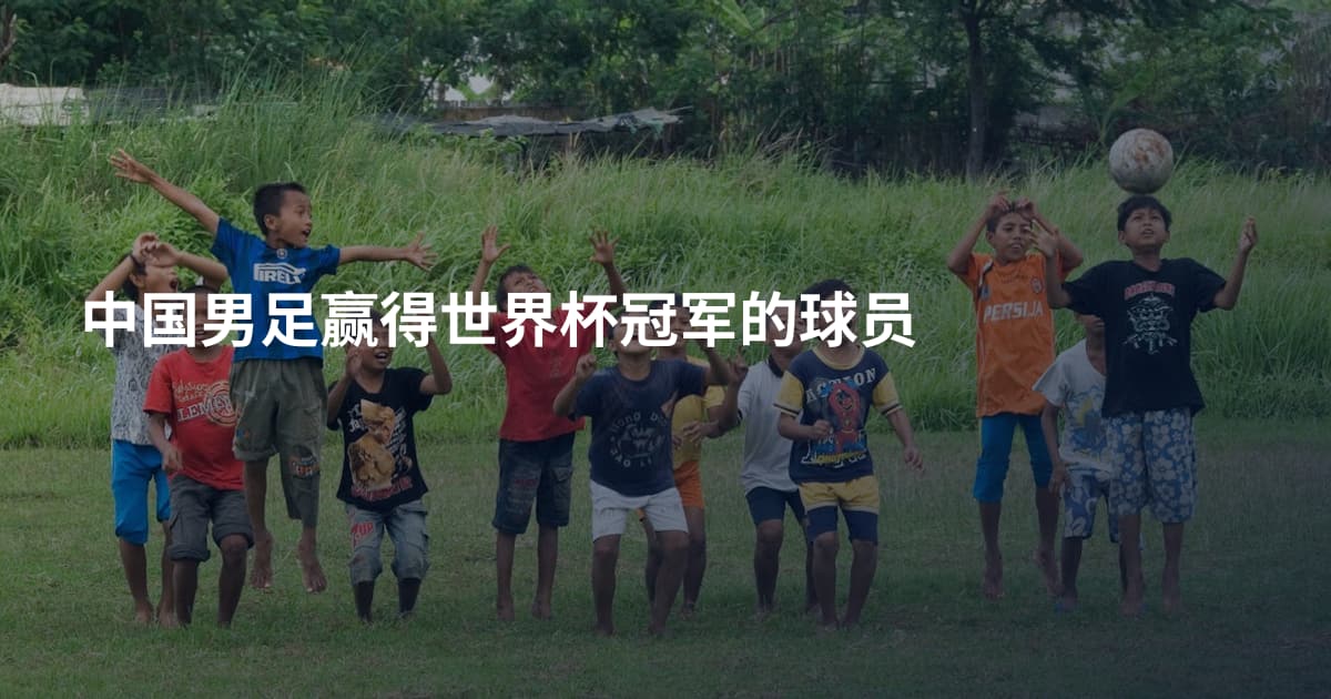 中国男足赢得世界杯冠军的球员