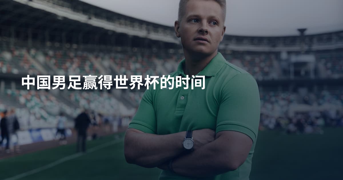 中国男足赢得世界杯的时间
