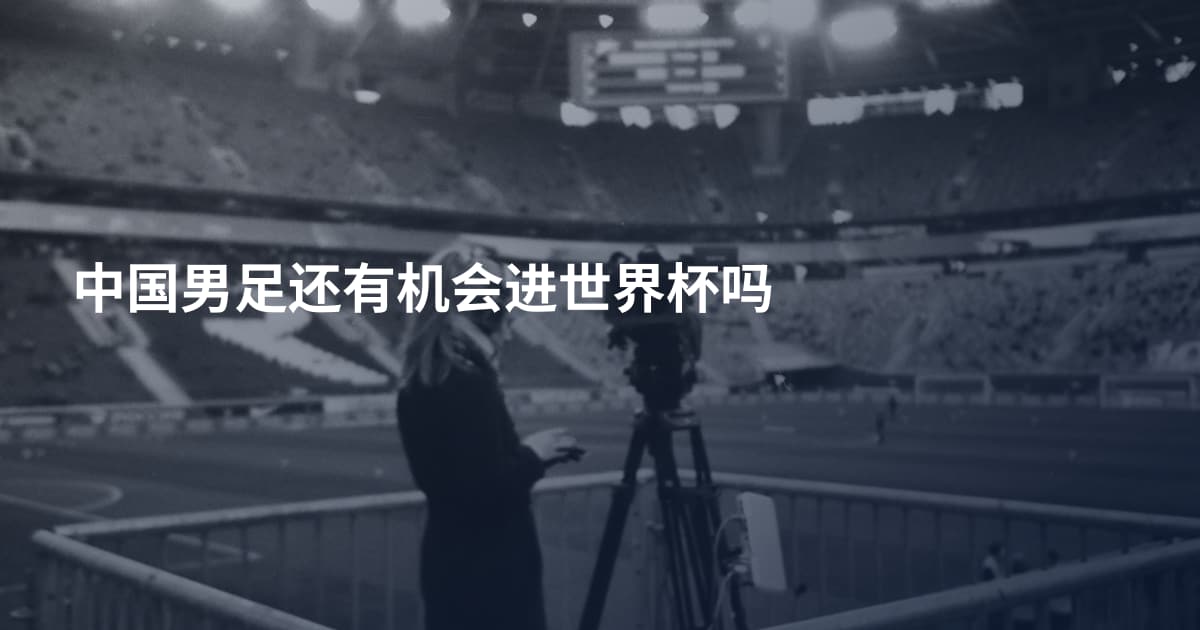 中国男足还有机会进世界杯吗