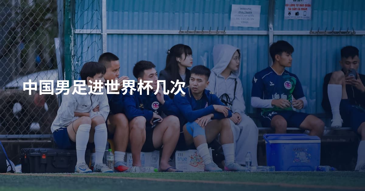 中国男足进世界杯几次