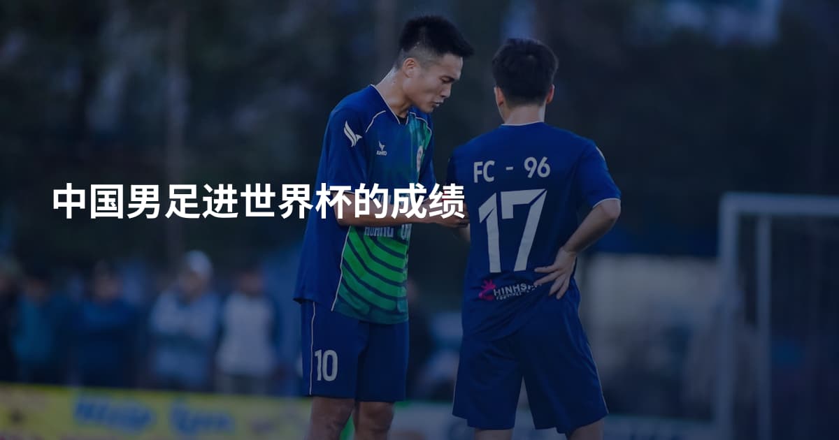 中国男足进世界杯的成绩