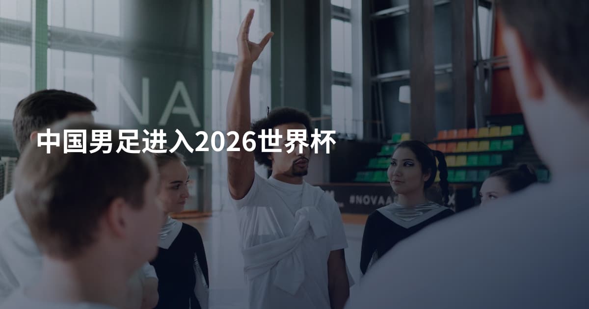 中国男足进入2026世界杯