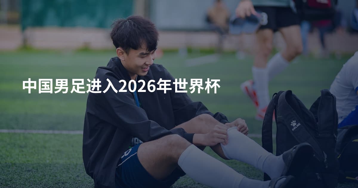 中国男足进入2026年世界杯