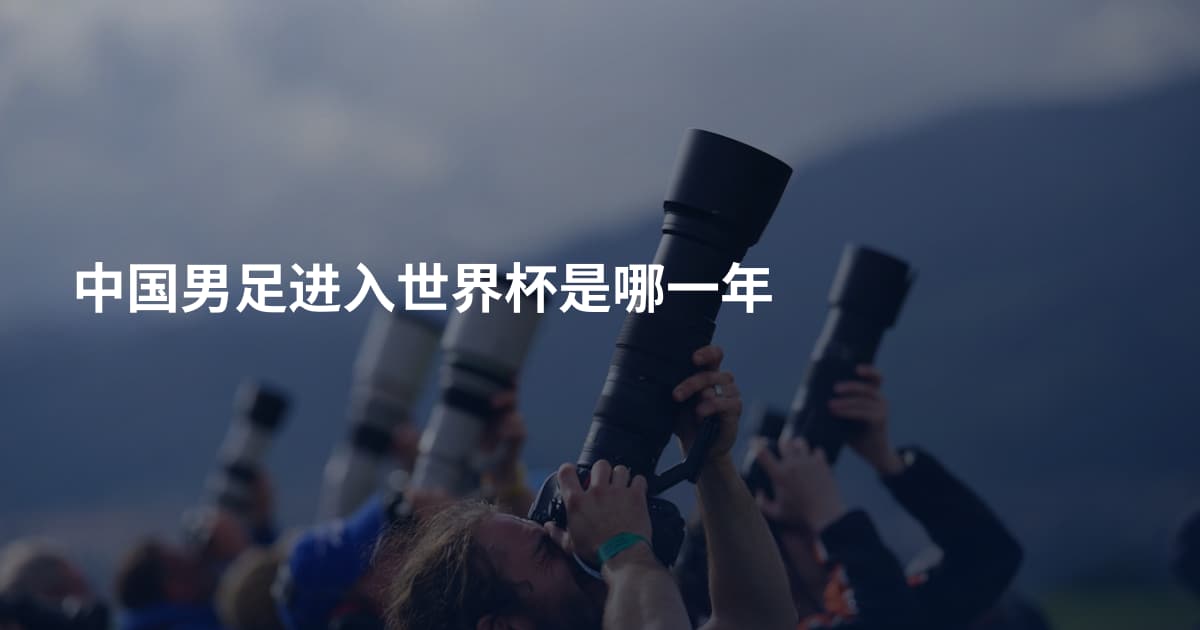 中国男足进入世界杯是哪一年