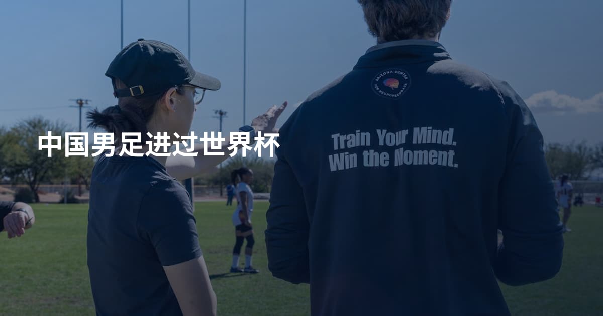 中国男足进过世界杯