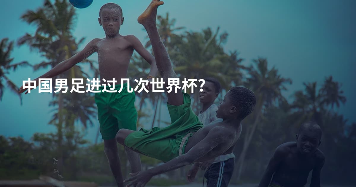中国男足进过几次世界杯?