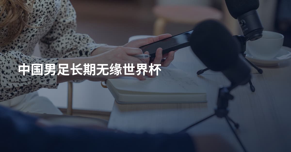 中国男足长期无缘世界杯