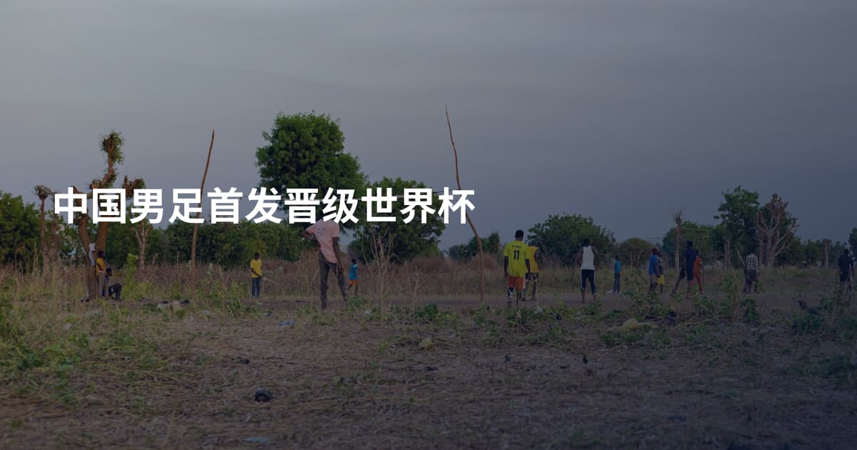 中国男足首发晋级世界杯