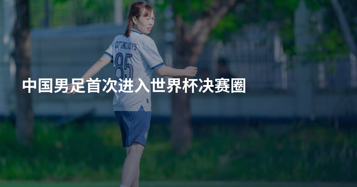 中国男足首次进入世界杯决赛圈