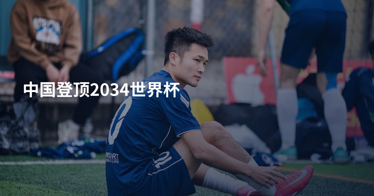 中国登顶2034世界杯