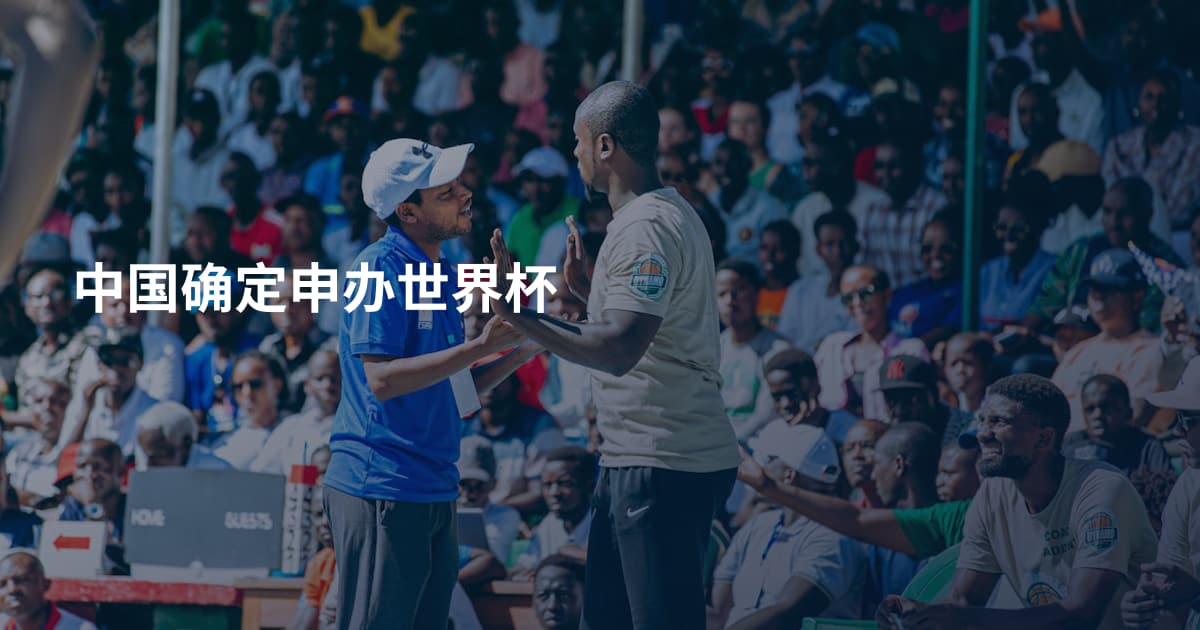 中国确定申办世界杯