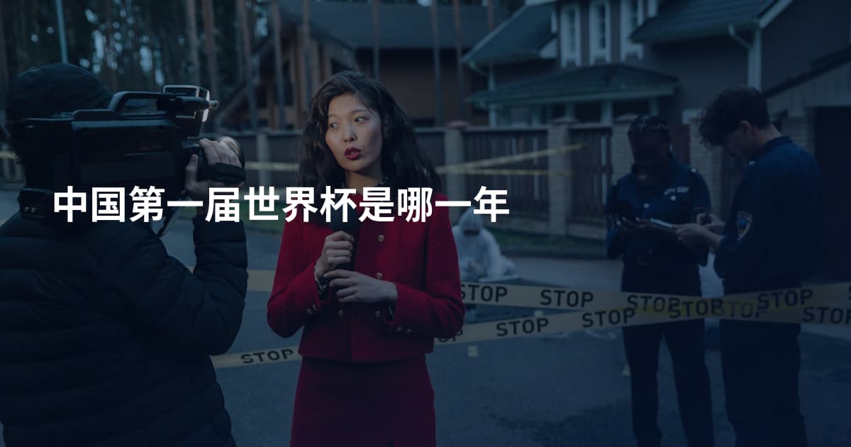 中国第一届世界杯是哪一年