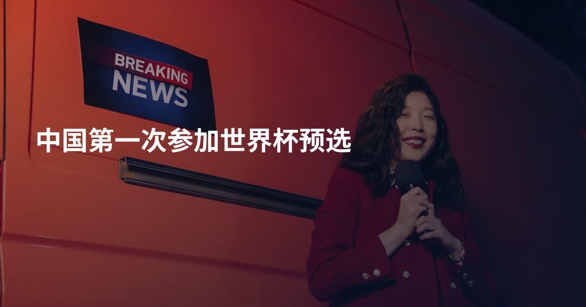 中国第一次参加世界杯预选