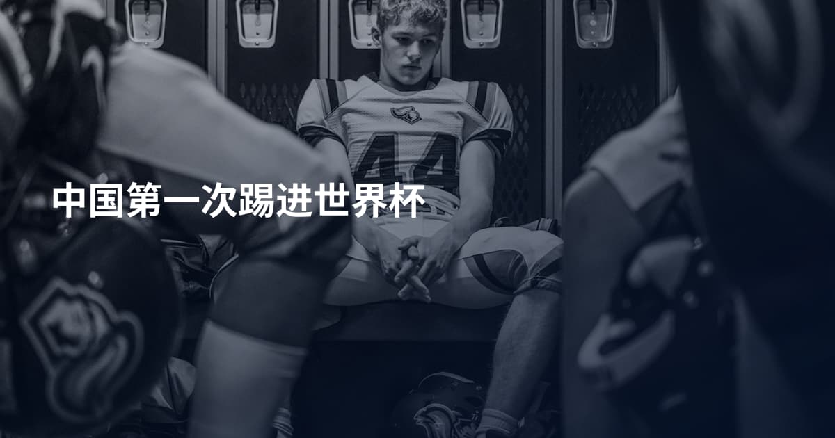中国第一次踢进世界杯