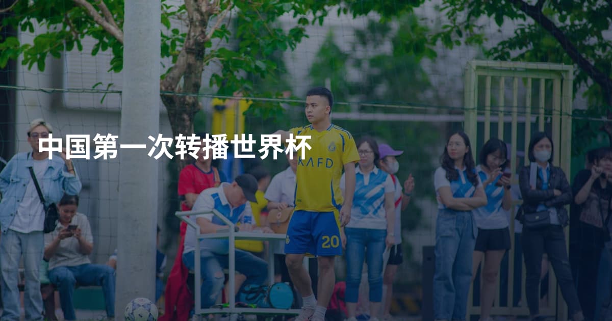 中国第一次转播世界杯