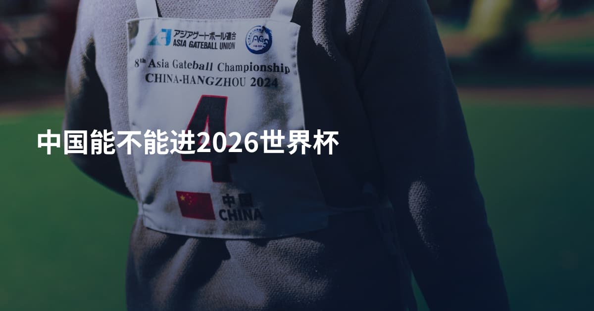 中国能不能进2026世界杯