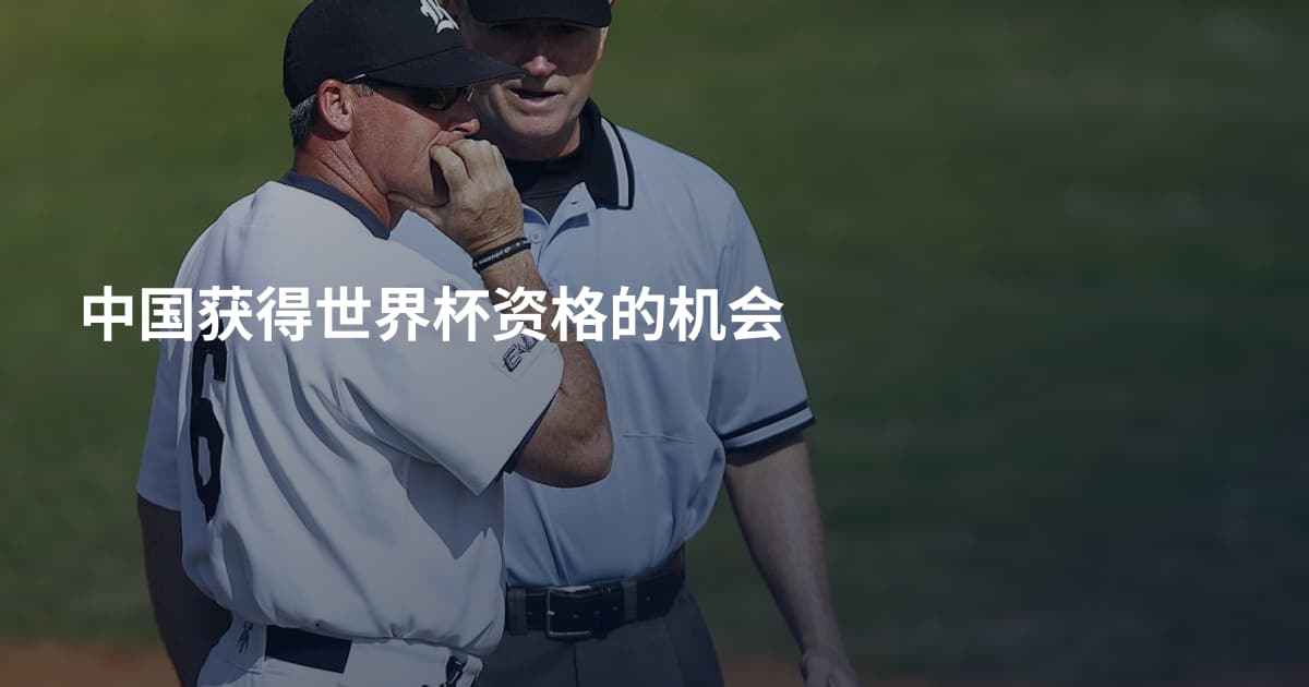 中国获得世界杯资格的机会