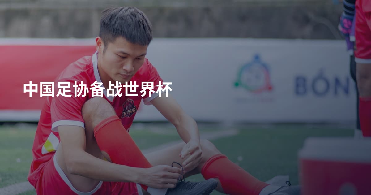 中国足协备战世界杯