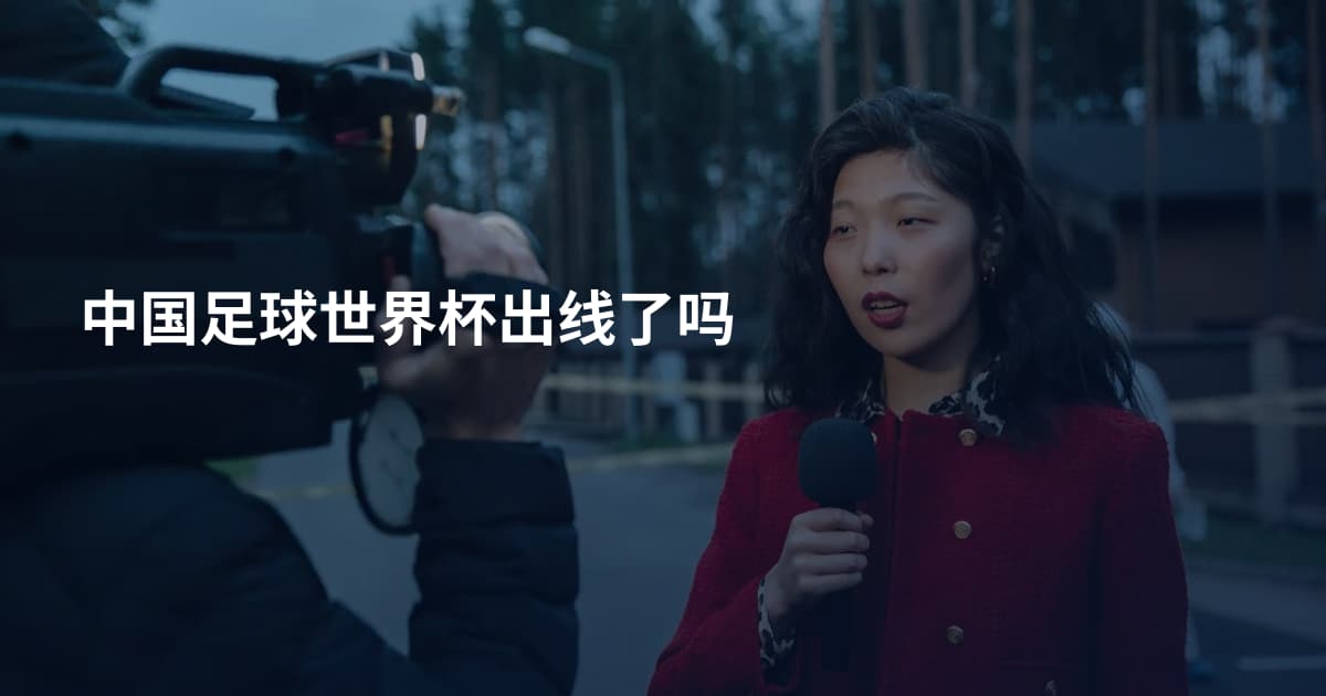 中国足球世界杯出线了吗