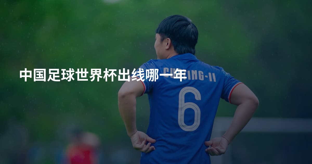 中国足球世界杯出线哪一年