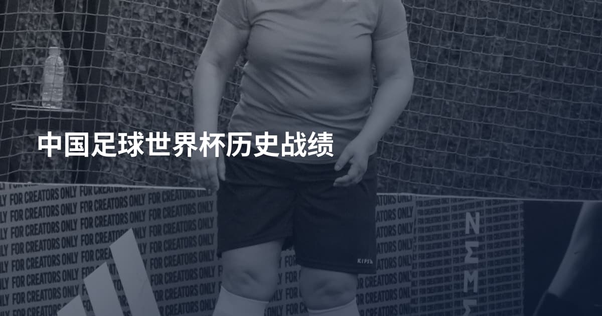 中国足球世界杯历史战绩