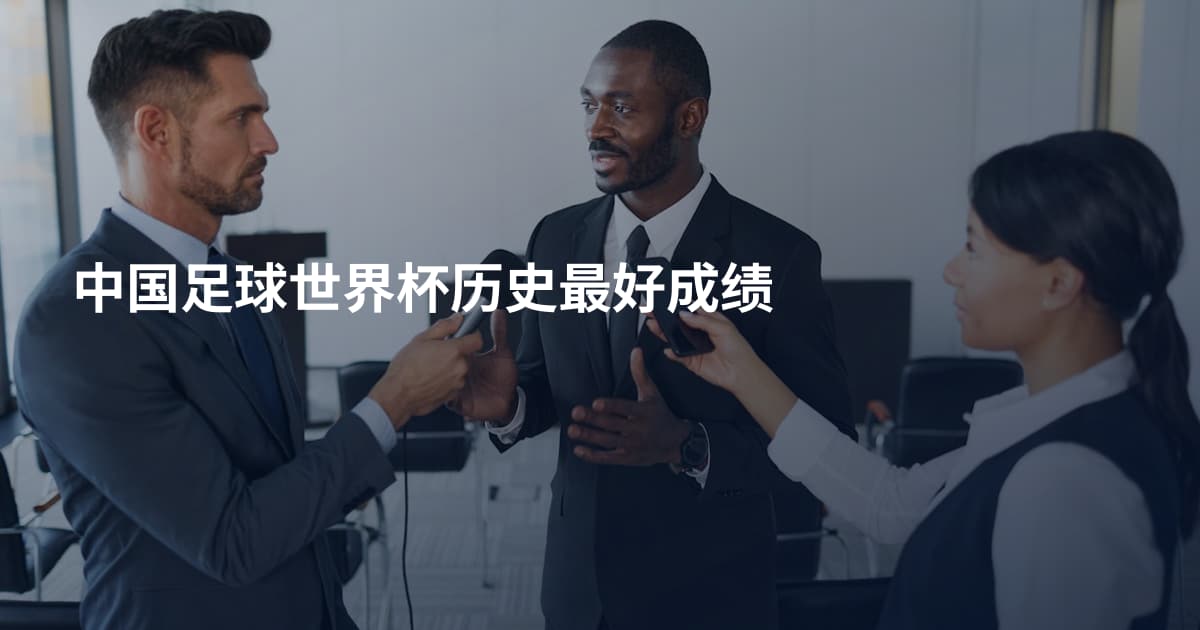 中国足球世界杯历史最好成绩