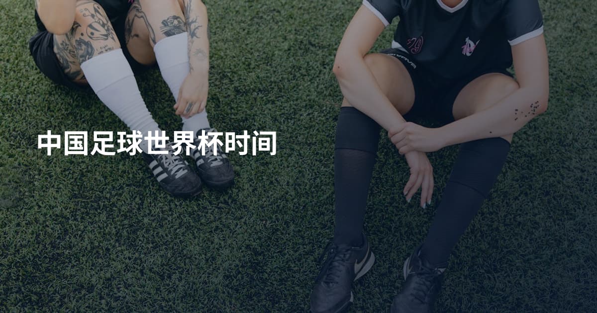 中国足球世界杯时间
