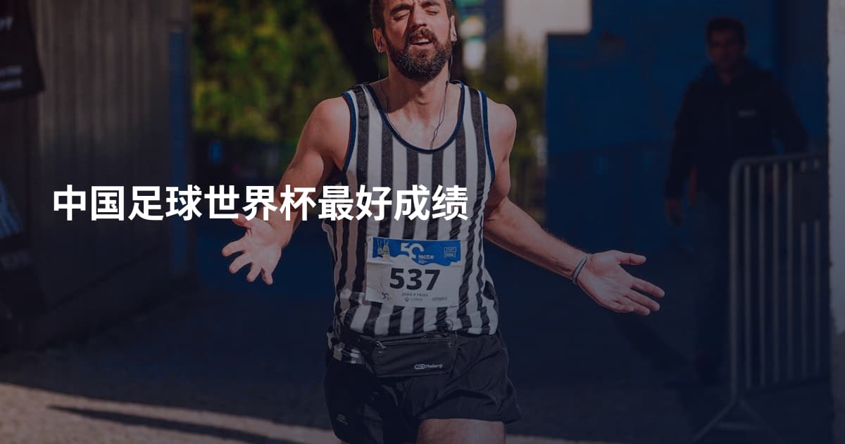 中国足球世界杯最好成绩