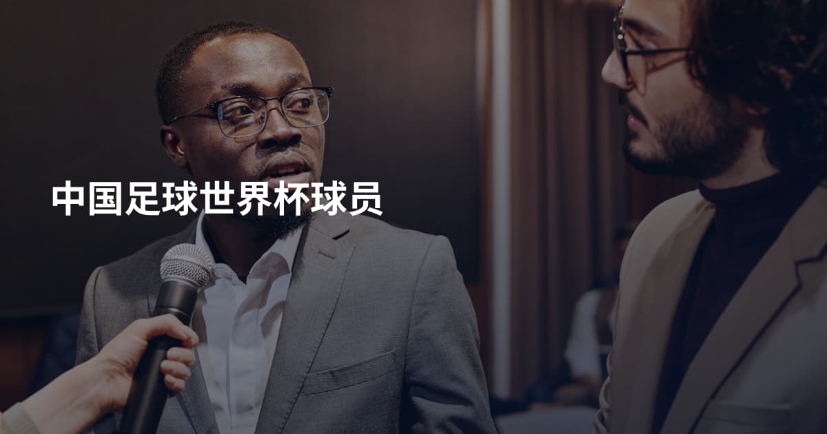 中国足球世界杯球员