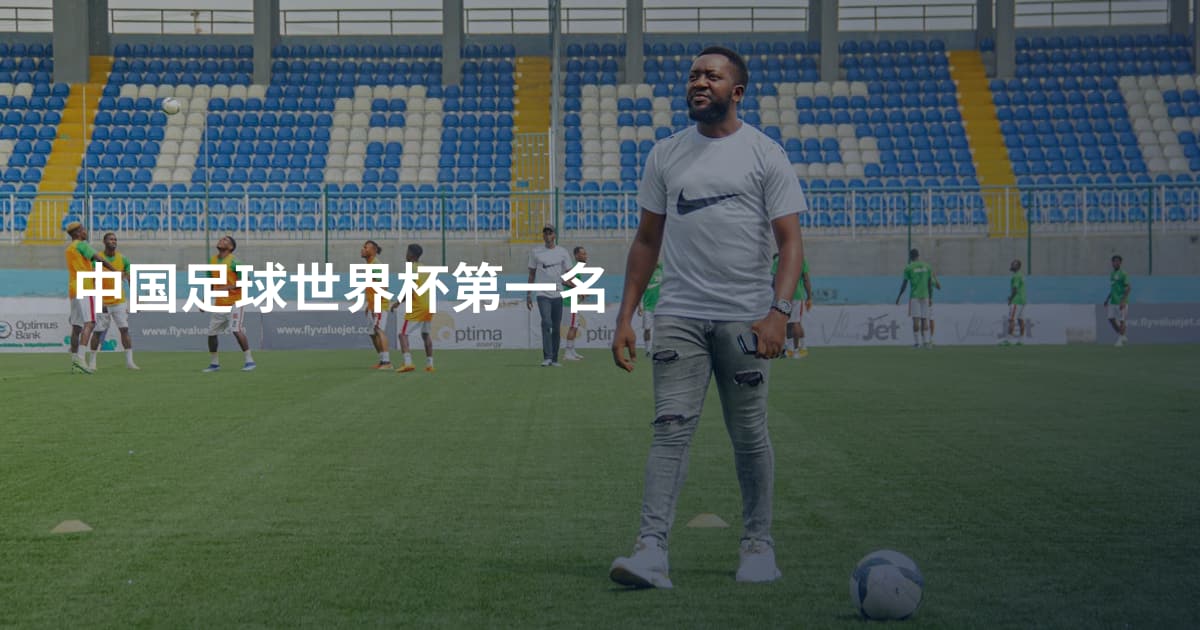 中国足球世界杯第一名