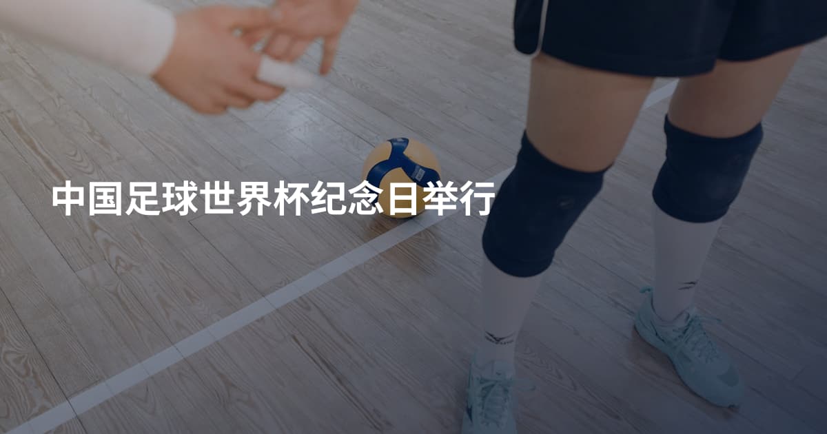 中国足球世界杯纪念日举行
