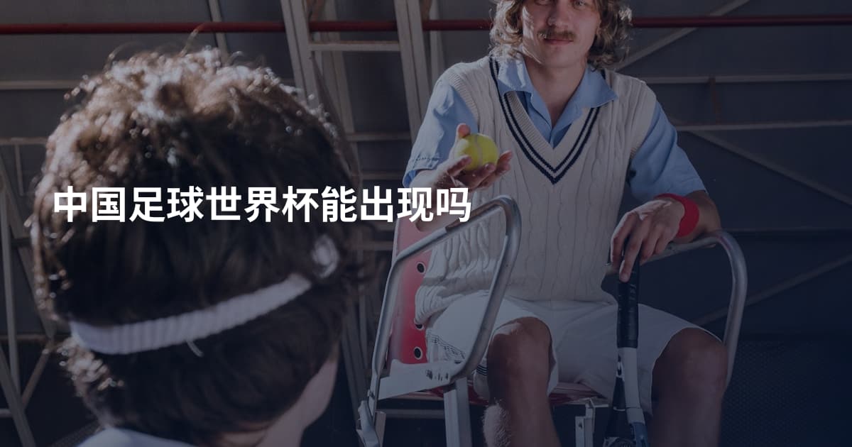 中国足球世界杯能出现吗