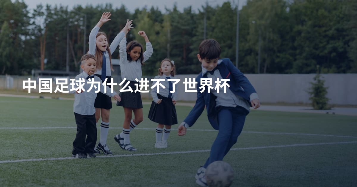 中国足球为什么进不了世界杯