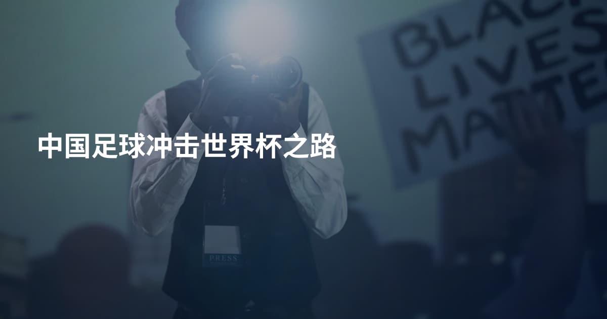 中国足球冲击世界杯之路