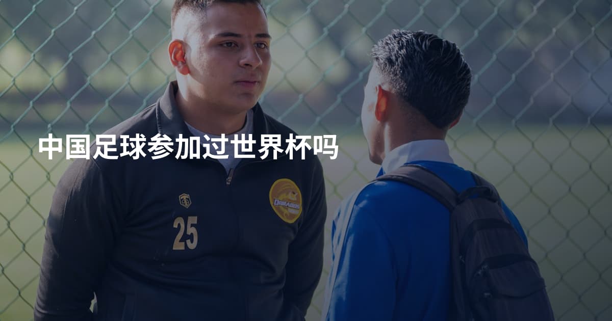 中国足球参加过世界杯吗