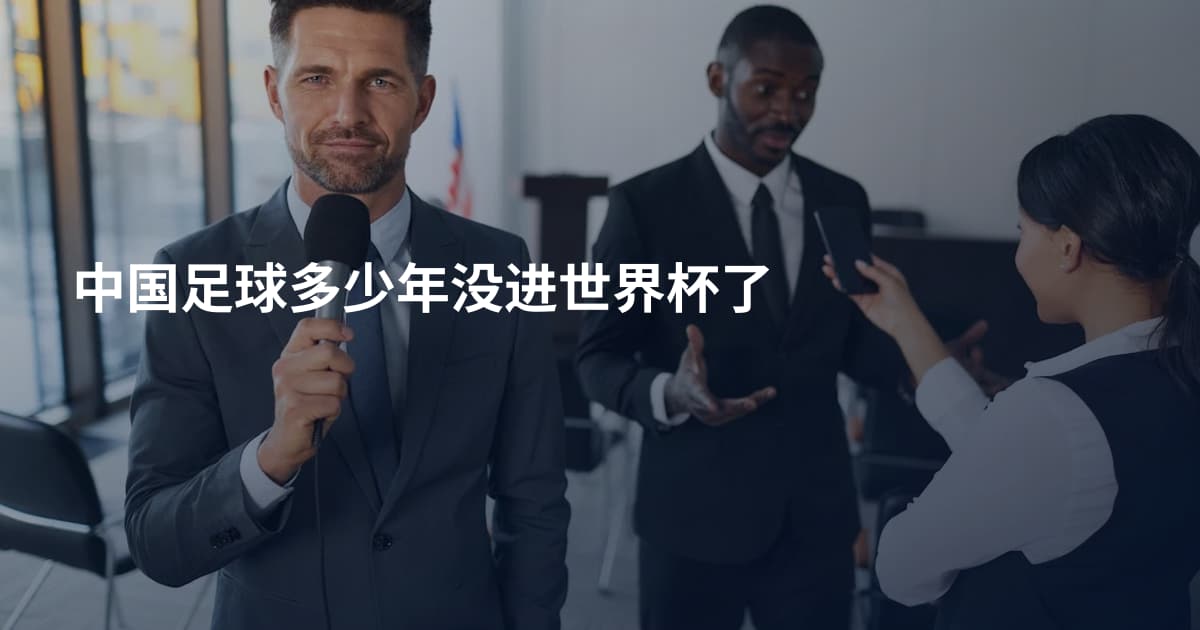 中国足球多少年没进世界杯了