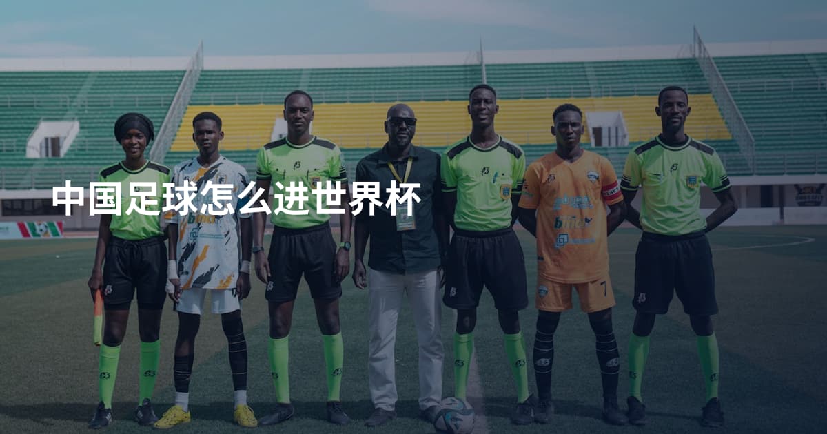 中国足球怎么进世界杯