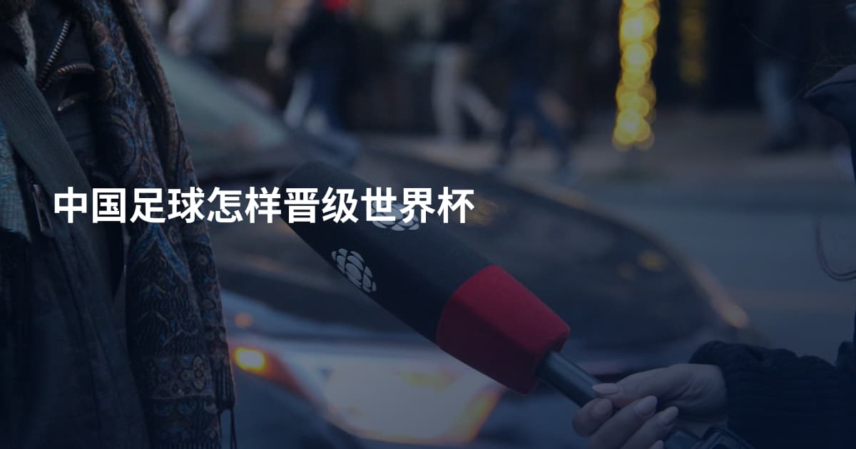 中国足球怎样晋级世界杯