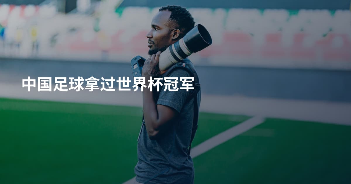 中国足球拿过世界杯冠军