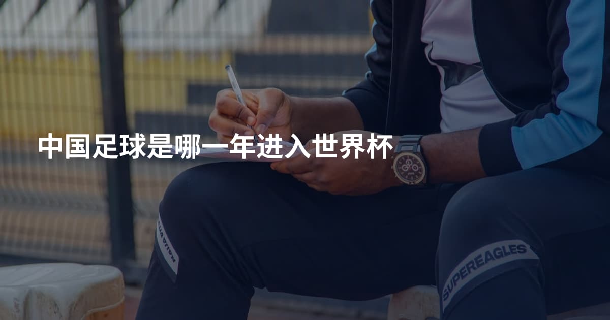 中国足球是哪一年进入世界杯