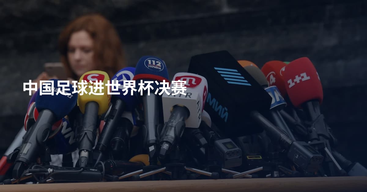 中国足球进世界杯决赛
