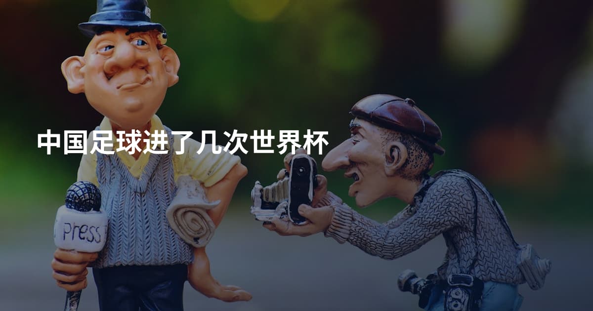中国足球进了几次世界杯