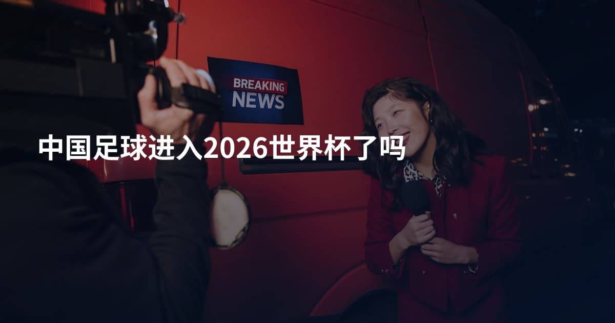 中国足球进入2026世界杯了吗