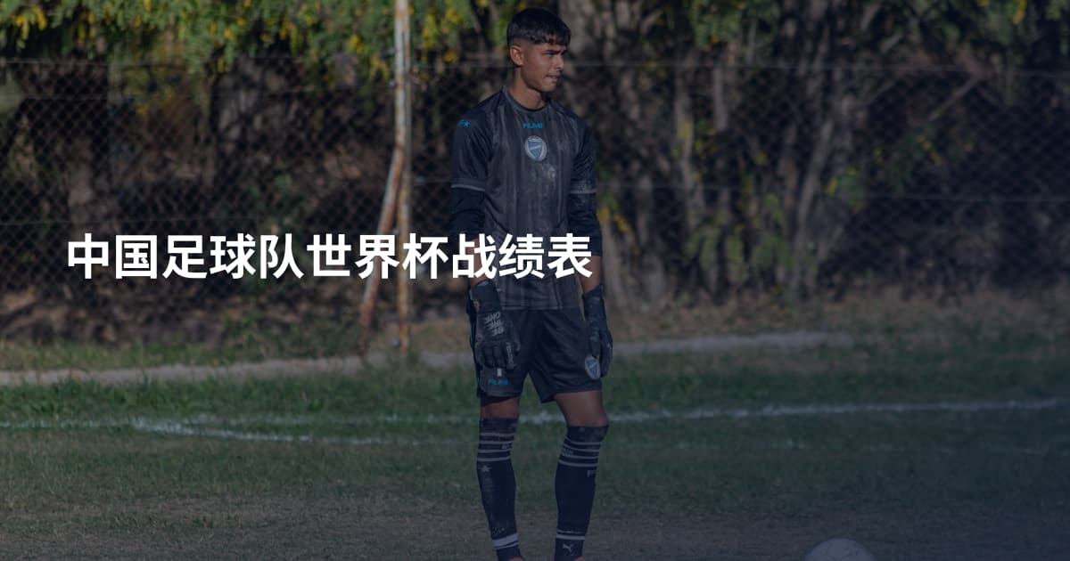 中国足球队世界杯战绩表