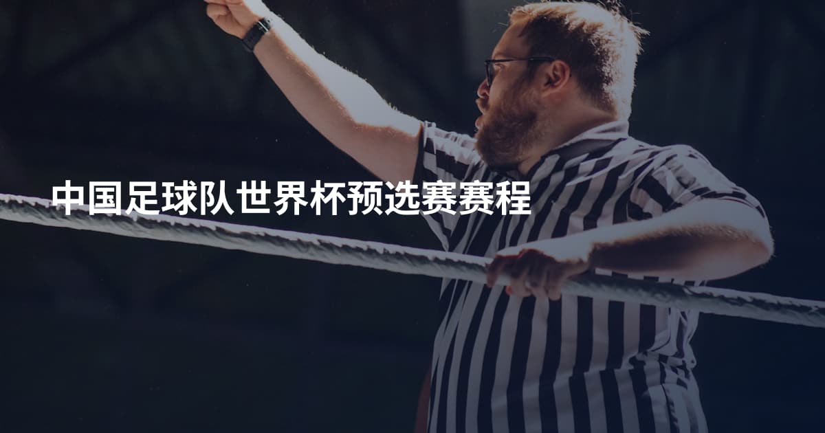 中国足球队世界杯预选赛赛程