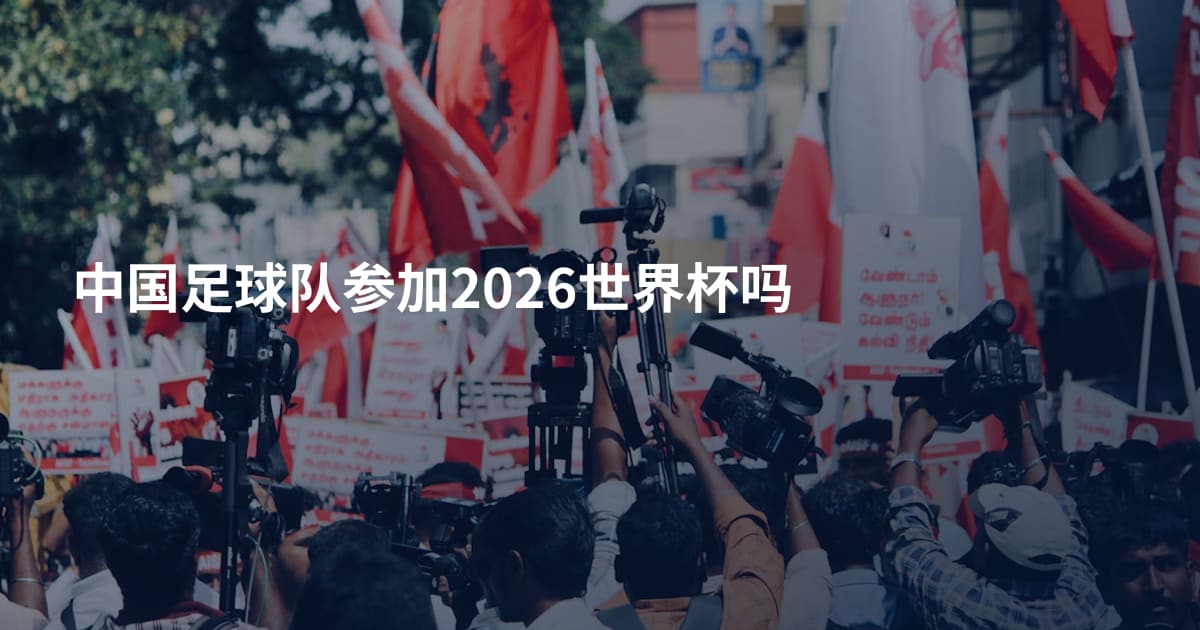 中国足球队参加2026世界杯吗