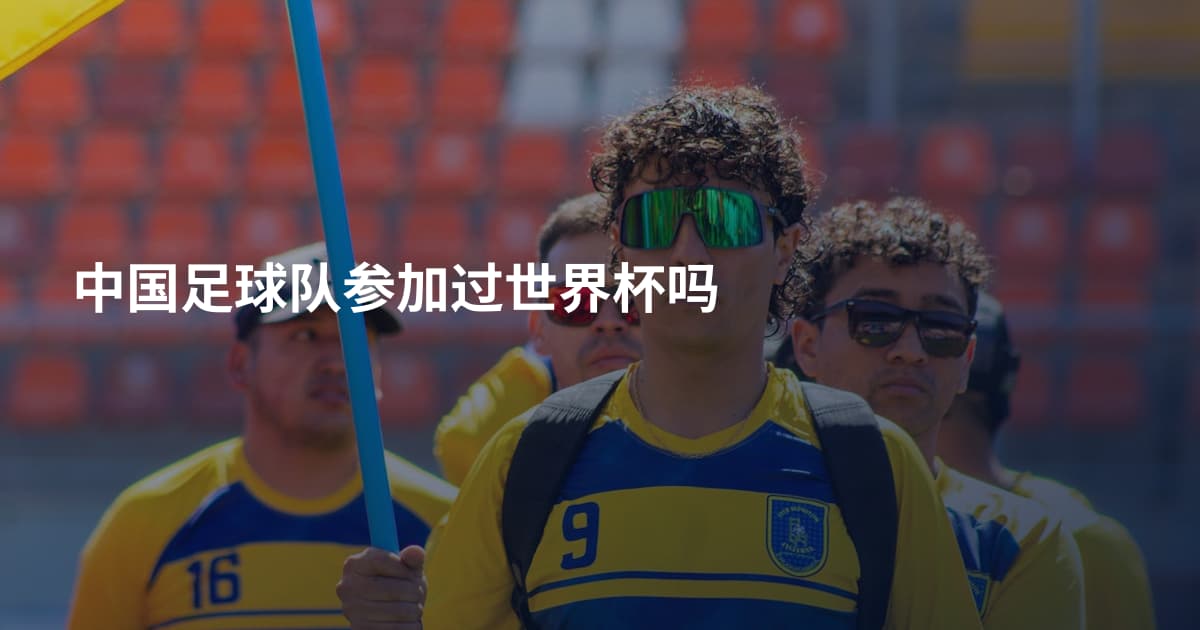 中国足球队参加过世界杯吗