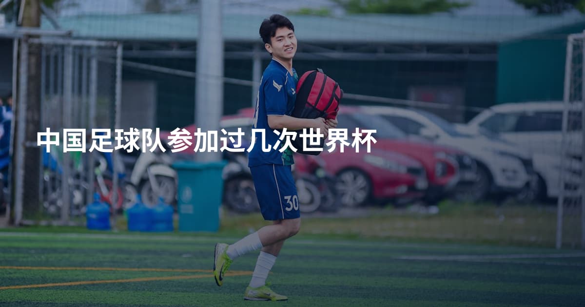 中国足球队参加过几次世界杯
