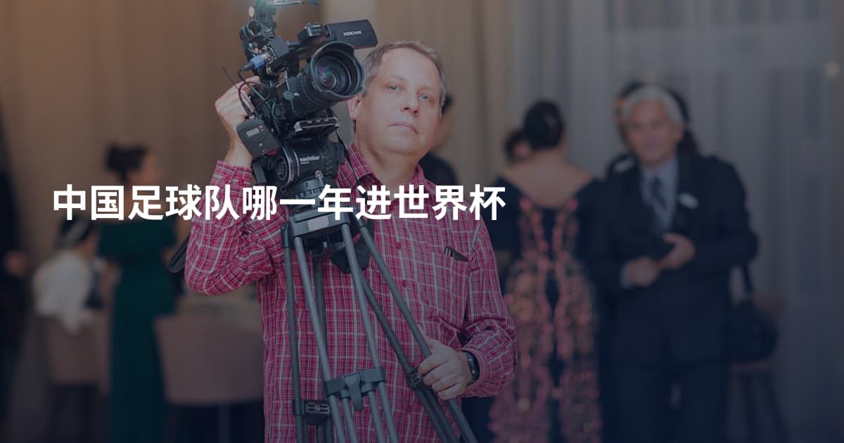 中国足球队哪一年进世界杯